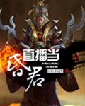 直播当昏君