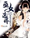 巫女选婿