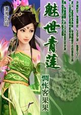 魅世青莲