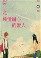 初恋之纯情甜心的爱人