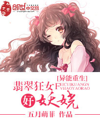 异能重生:翡翠狂女好妖娆