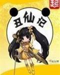 丑仙记