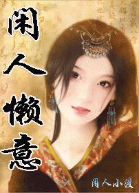 女尊:闲人懒意