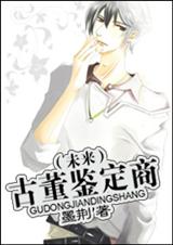 (耽美)古董鉴定商