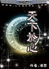 天下於心(耽美) 连城二星VIP完结