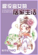 退役宫女的居家生活
