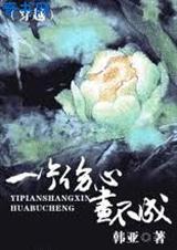一片伤心画不成