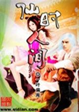 仙时人间