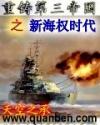 重铸第三帝国之新海权时代