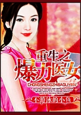 重生之爆力医女