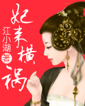 妃来横祸 完结