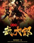 进击的武大郎
