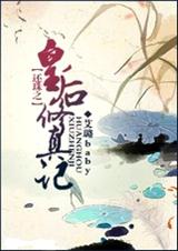 还珠之皇后修真记 全