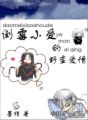 (猎人同人)猎人之倒霉小受的野蛮爱情 完结+番外