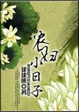 农妇小日子