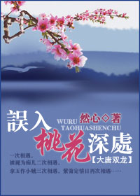 误入桃花深处(大唐双龙)