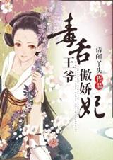 毒舌王爷傲娇妃(全本)