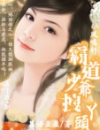 霸道少爷拽丫头