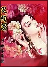 笑相思