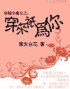 穿越小魔女之:穿来只为你