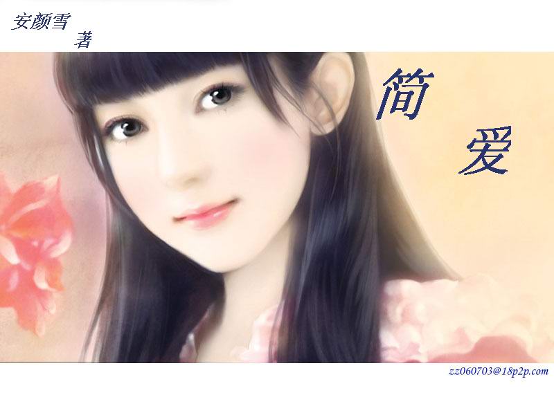 简爱