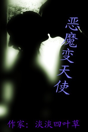 恶魔变天使