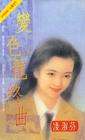 变色龙终曲