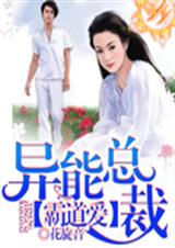 异能总裁,霸道爱
