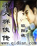 冰火群侠传