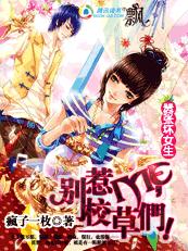 嚣张坏女生:别惹ME,校草们