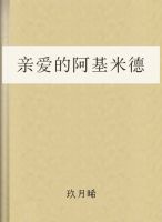 亲爱的阿基米德by玖月烯