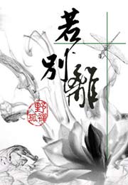 若别离