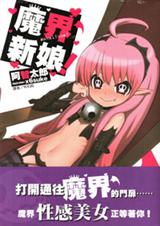 魔界新娘!