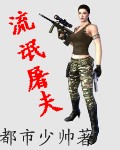 风流屠夫俏佳人