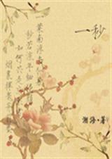 一秒如烟