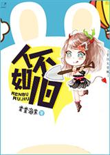 人不如旧