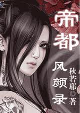 帝都风颜录