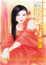 恶女硬上弓