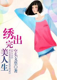 绣出完美人生