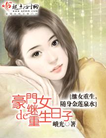 豪门继女的重生日子完结