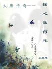 摇心欲何托