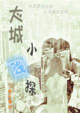大城小贱探