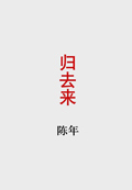 归去来