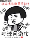 地球网游化