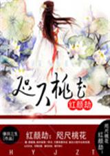红颜劫:咫尺桃花