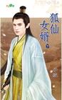 狐仙女婿 下