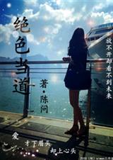 绝色当道
