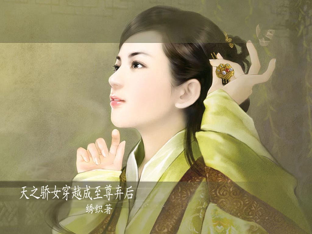 天之骄女穿越成至尊弃后