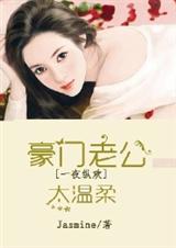 强势夺爱,豪门老公太温柔