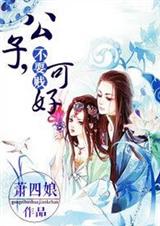 公子,不耍贱可好